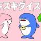 スキスキダイスキ/せなすけ