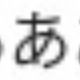 あ一回！