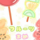 フルーツ飴タイピング