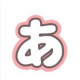 あを連打！！