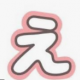 えを連打！！