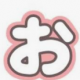 おを連打！！