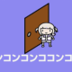 コンココンコンコ