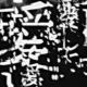 愛して愛して愛して
