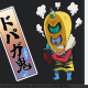ドパガキ診断コメ欄にいくつ当てはまったかかいてね