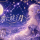 「星霜に咲く月」フル！