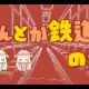 なんとか鉄道の夕