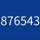 0987654321を早打ちしろ！！！！！！！