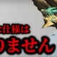 勘違いハンターに困惑するモンスター
