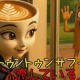 トゥントゥンサフールに恋をしている　サビだけ