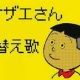 サザエさん替え歌４