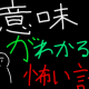 意味がわかると怖い話