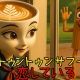 私トゥントゥントゥンサフールに恋をしている