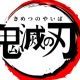 鬼滅の刃　キャラタイピング！