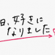 今も続いている今日好きカップル
