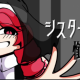 シスターに懺悔をサビだけ