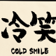 冷笑界隈