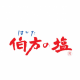 伯方の塩れんだ