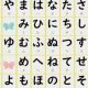 50音連打
