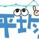 平均になったら一位