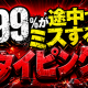 99％が途中でミスするタイピング