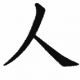 人間　一回