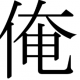 俺　一回