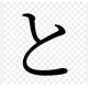 と　一回