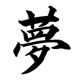 夢　一回