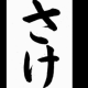 さけ　一回