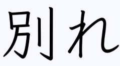 背景