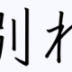 さようなら バイバイ またね じゃあね
