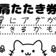肩叩き券　一回