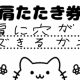 肩叩き券　30秒耐久