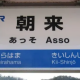 あっそ　一回