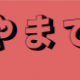 あやまでよ　一回