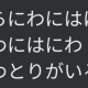 裏庭には二羽庭には二羽鶏がいる　一回