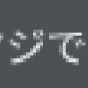 マジで!?　一回