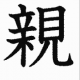 親　一回