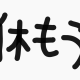 休む　一回