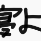 睡眠　一回