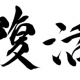 復活　一回