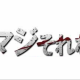 マジそれな　一回