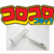 コロコロ 一回