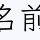 いそうな名前タイピング