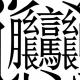 漢字クイズタイピング！
