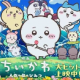 島の歌　ちいかわ