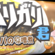 ガリガリ君変な味タイピング