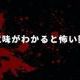 意味がわかると怖い話