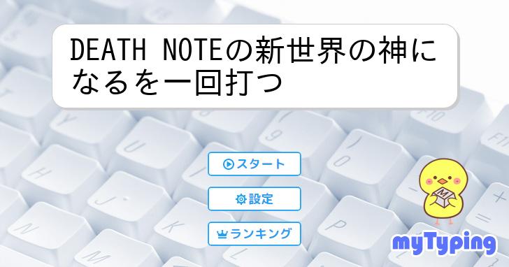 DEATH NOTEの新世界の神になるを一回打つ | タイピング練習の「マイタイピング」